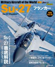 Su-27フランカー増補改訂版