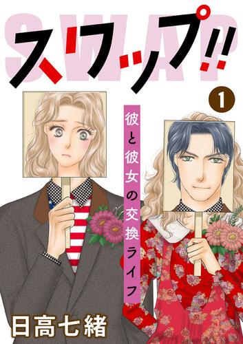 スワップ!! 彼と彼女の交換ライフ 1