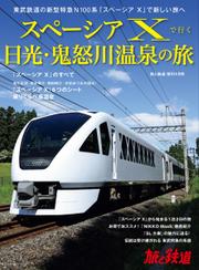 旅と鉄道　増刊 (2023年9月号)