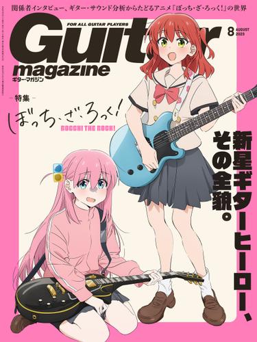 ギター・マガジン 2023年8月号