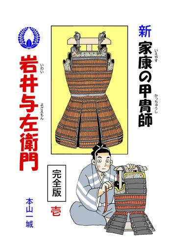 新･家康の甲冑師 岩井与左衛門 完全版(1)