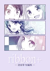 ribbon+ -清家翠短編集-
