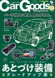 Car Goods Magazine（カーグッズマガジン） (2023年9月号)