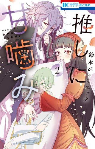 【無料】推しに甘噛み 2巻