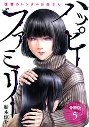 【無料】ハッピーファミリー復讐のレンタルお母さん分冊版5巻