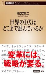 世界のＤＸはどこまで進んでいるか（新潮新書）