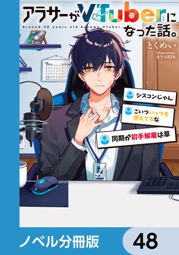 アラサーがVTuberになった話。【ノベル分冊版】　48