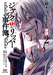【無料】終末のワルキューレ奇譚 ジャック・ザ・リッパーの事件簿 2巻【特典イラスト付き】