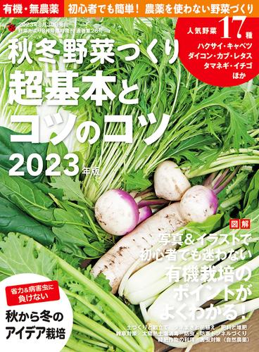 秋冬野菜づくり 超基本とコツのコツ2023年版(野菜だより増刊)