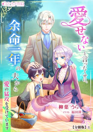 愛せないと言ったくせに、余命一年の夫から愛の猛攻を受けています【分冊版】1