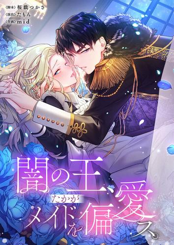 【タテ読み】闇の王、たかがメイドを偏愛ス。1巻【フルカラー】