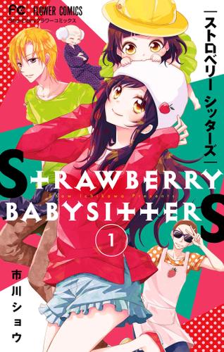 ストロベリーシッターズ【マイクロ】（１）