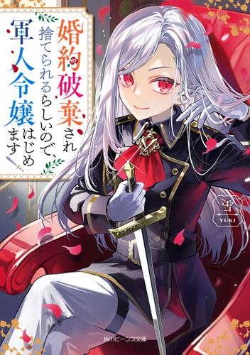 婚約破棄され捨てられるらしいので、軍人令嬢はじめます【電子特典付き】