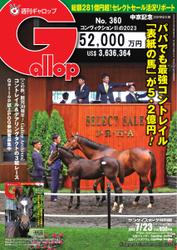 週刊Gallop（ギャロップ） (2023年7月23日号)