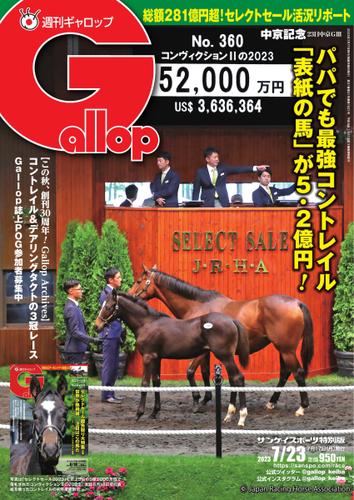 週刊Gallop（ギャロップ） (2023年7月23日号)