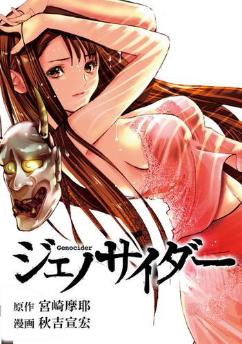 ジェノサイダー【フルカラー】 最終話 小さな希望③【完】