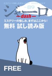 ジャーロ dash No. 89【無料版】