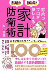 即実践！ 即効果！ 節約のプロがおしえる家計防衛術100