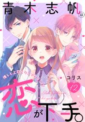 青木志帆は恋が下手。 ～推しと上司となんでワタシ!?～