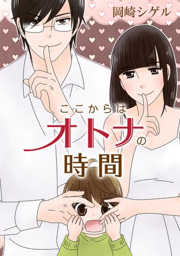ここからはオトナの時間 第1話 プロポーズ