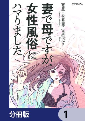 妻で母ですが、女性風俗にハマりました【分冊版】　1