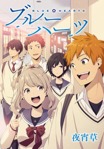 ブルーハーツ Last page.64 青い心