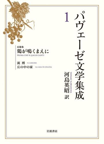パヴェーゼ文学集成　１　長篇集　鶏が鳴くまえに