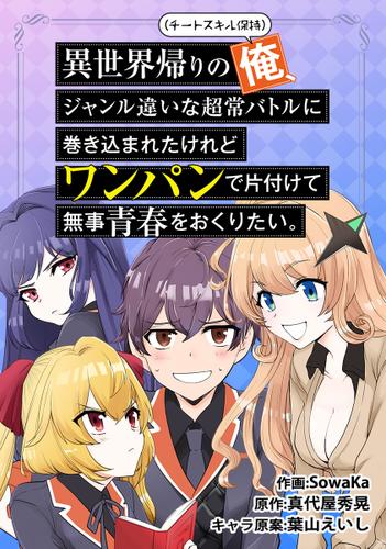 異世界帰りの俺、ジャンル違いな超常バトルに巻き込まれたけれどワンパンで片付けて無事青春をおくりたい。 プロローグ