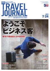 週刊トラベルジャーナル (2023年7／24号)