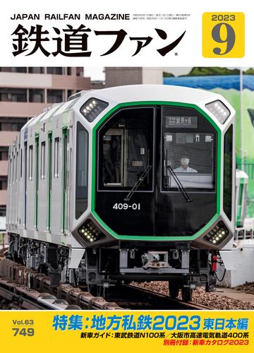 鉄道ファン2023年9月号