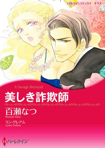 美しき詐欺師【タテヨミ】第13話