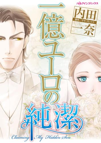 一億ユーロの純潔【タテヨミ】第13話