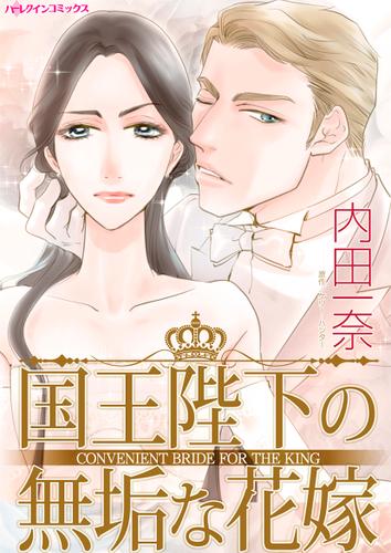 国王陛下の無垢な花嫁【タテヨミ】第1話
