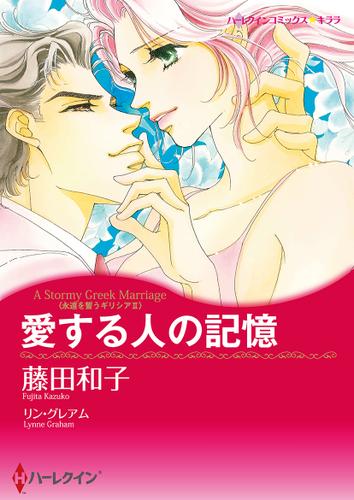 愛する人の記憶【タテヨミ】第1話