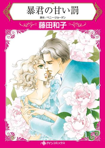 暴君の甘い罰【フルカラー】第1話