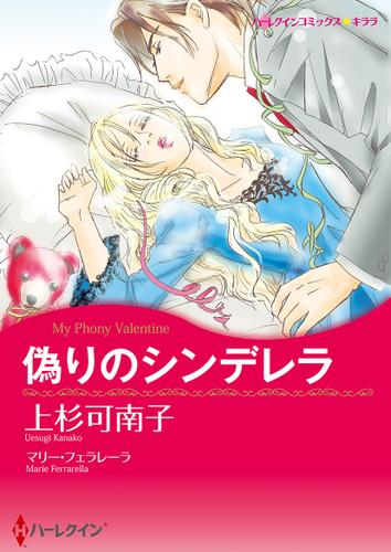 偽りのシンデレラ【タテヨミ】第1話