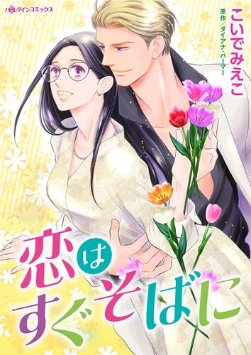 恋はすぐそばに【タテヨミ】第1話