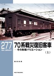 RM LIBRARY (アールエムライブラリー) 277 70系戦災復旧客車 （上）