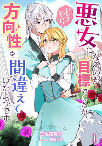 悪女になるのが目標でしたが、どうやら方向性を間違えていたようです（１）