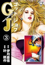 GJ～ゴッドジョブ～【分冊版】3