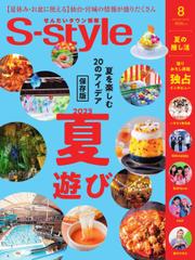 S-style せんだいタウン情報 (2023年8月号)