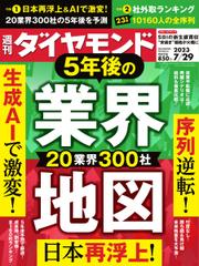 週刊ダイヤモンド (2023年7／29号)