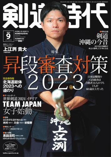 月刊剣道時代 (2023年9月号)