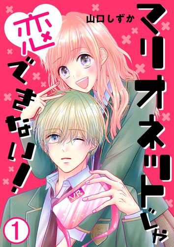 【タテ読み】マリオネットじゃ恋できない！ 友達になってくれますか？！ / 1話