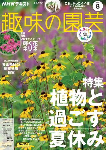 NHK 趣味の園芸 (2023年8月号)