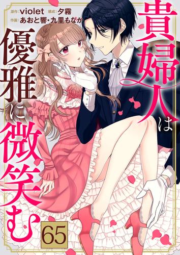 【タテ読み】貴婦人は優雅に微笑む 生き残った者の務め / 65話