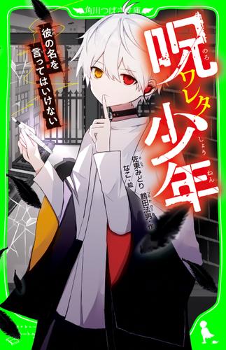 呪ワレタ少年　彼の名を言ってはいけない