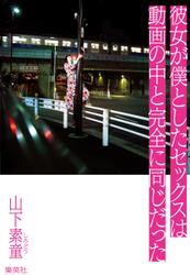 彼女が僕としたセックスは動画の中と完全に同じだった【電子限定特典付】