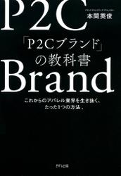 「P2Cブランド」の教科書（きずな出版）