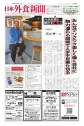 日本外食新聞 (2023／7／25号)